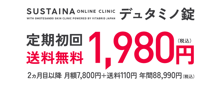 デュタミノ錠 定期初回送料無料 1,980円（税込） 2ヵ月目以降 月額7,800円+送料110円 年間88,990円（税込）