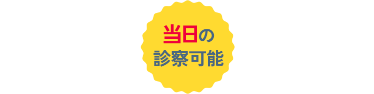 当日の診察可能