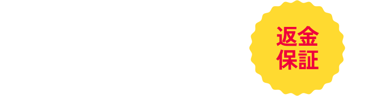 返金保証あり