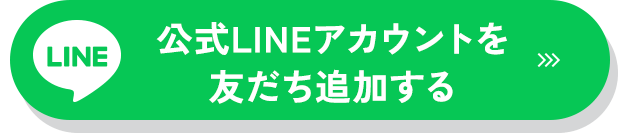 公式LINEアカウントを友だち追加する