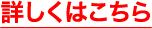 詳しくはこちら