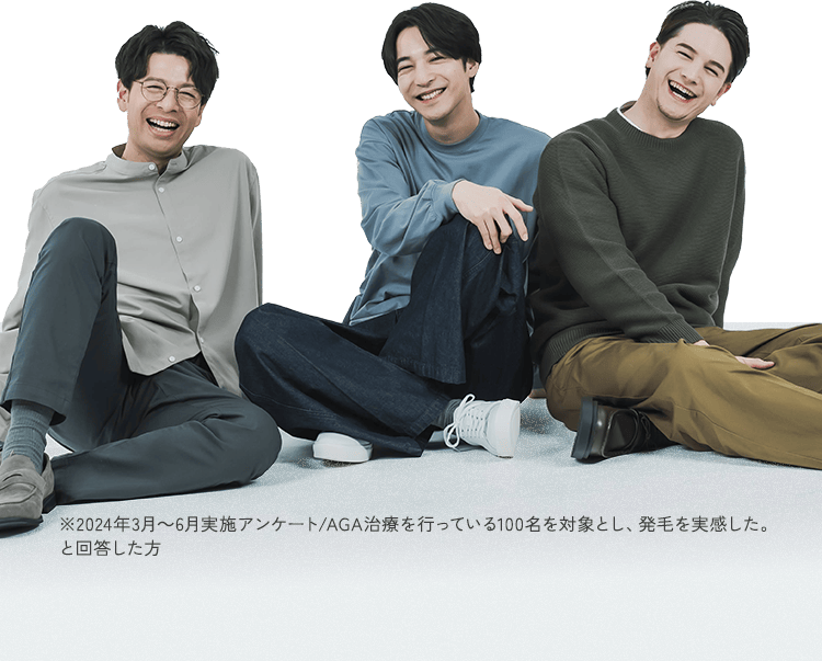 ※2024年3月～6月実施アンケート/AGA治療を行っている100名を対象とし、発毛を実感した。と回答した方
