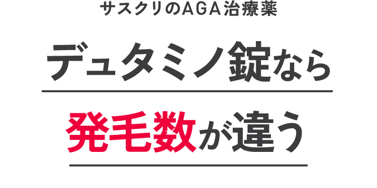 デュタミノ錠なら発毛数が違う