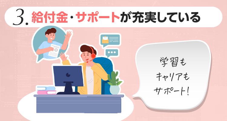 3.給付金・サポートが充実している