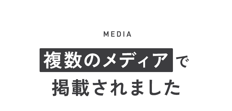 複数のメディアで掲載されました!