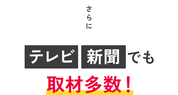 さらに テレビ 新聞でも取材多数