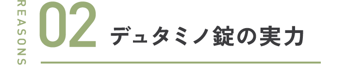 デュタミノ錠の実力