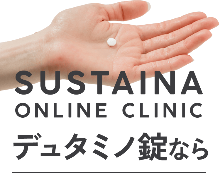 SUSTAINA ONLINE CLINIC デュタミノ錠なら