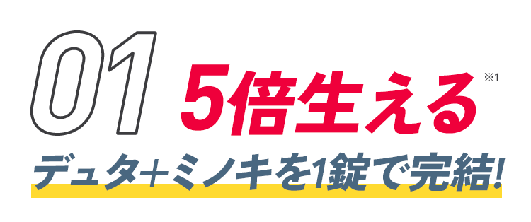 5倍生える デュタ+ミノキを1錠で完結!