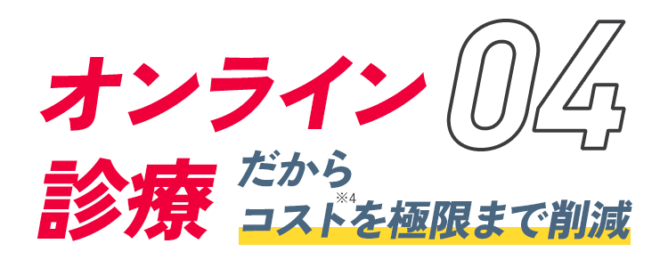 オンライン診療だからコストを極限まで削減