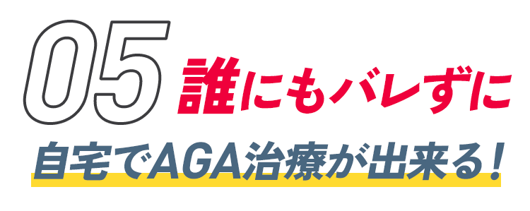 誰にもバレずに自宅でAGA治療ができる！