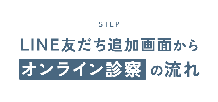 LINE友だち追加画面からオンライン診察の流れ