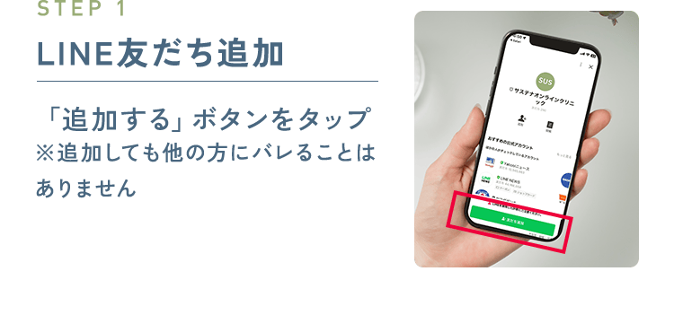 STEP1 LINE友だち追加：「追加する」ボタンをタップ ※追加しても他の方にバレることはありません