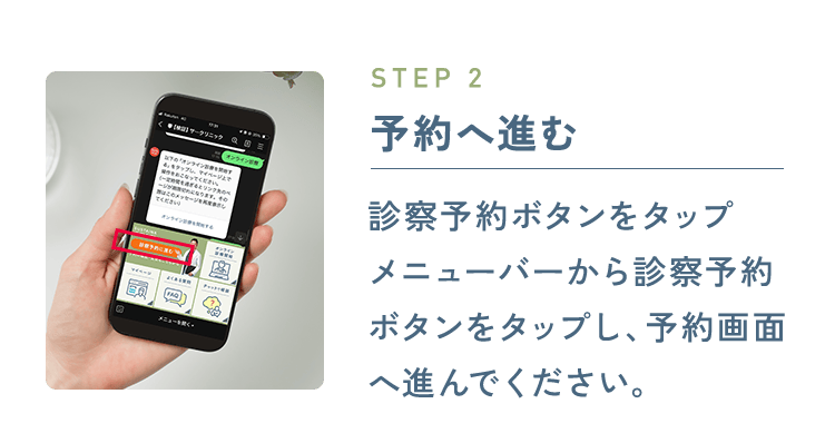STEP2 予約へ進む：診察予約ボタンをタップ メニューバーから診察予約ボタンをタップし、予約画面へ進んでください。