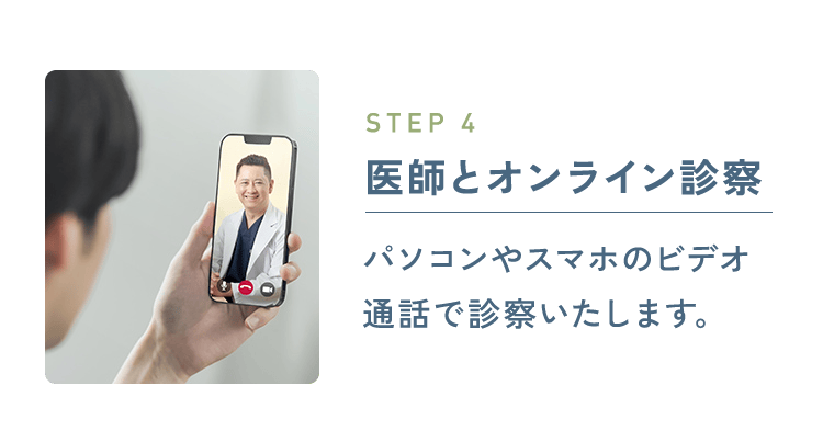 STEP4 医師とオンライン診察：パソコンやスマホのビデオ通話で診察いたします。