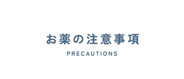 お薬の注意事項