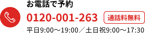 お電話でのお問い合わせ、ご相談　0120-001-263　【通話料無料】　平日9:00～19:00／土日祝9:00～17:30