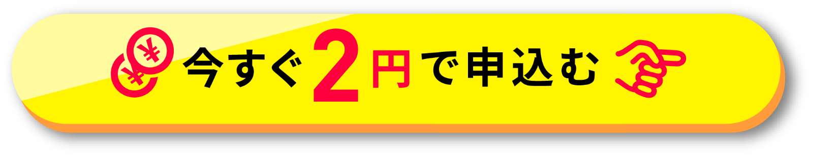 今すぐ申し込む