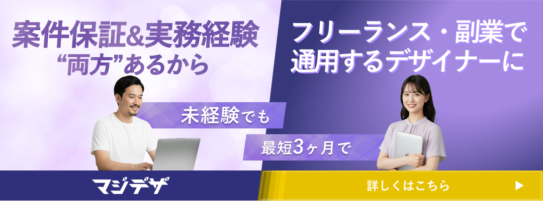 フリーランス特化型Webデザインスクール「マジデザ」で案件獲得を目指すイメージ画像