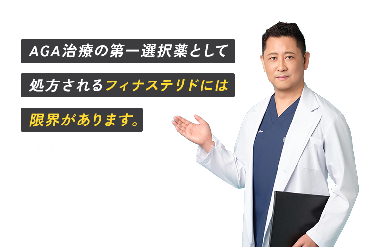AGA治療の第一選択薬として処方されるフィナステリドには限界があります。