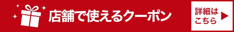 WEB限定クーポン配信中