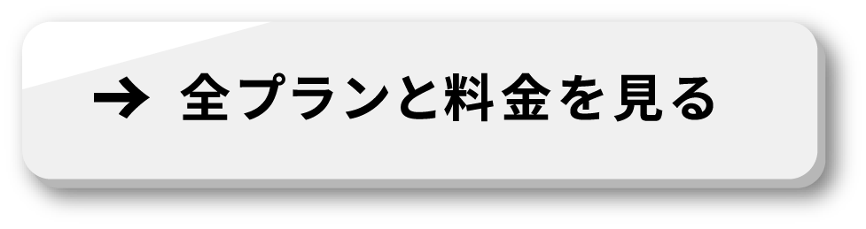全プランと料金を見る