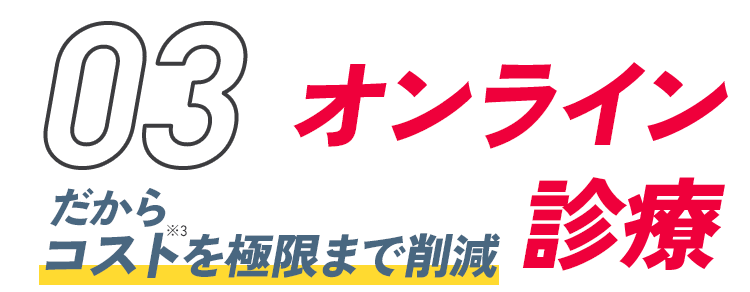 オンライン診療だからコストを極限まで削減