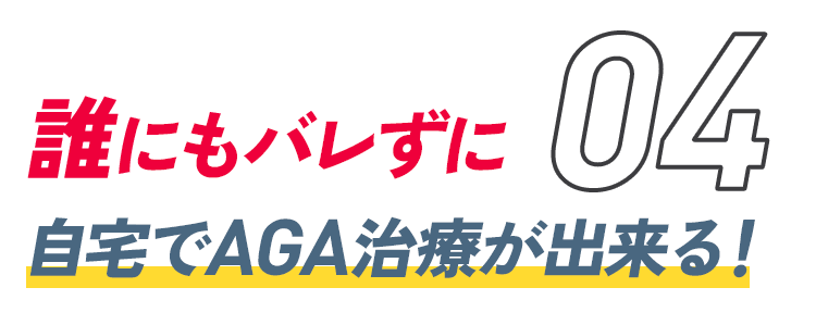 誰にもバレずに自宅でAGA治療ができる！