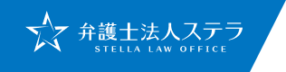 弁護士法人ステラのロゴ
