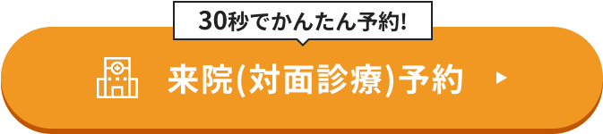 30秒でかんたん予約! 来院(対面診療)予約