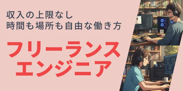 独立（フリーランス）