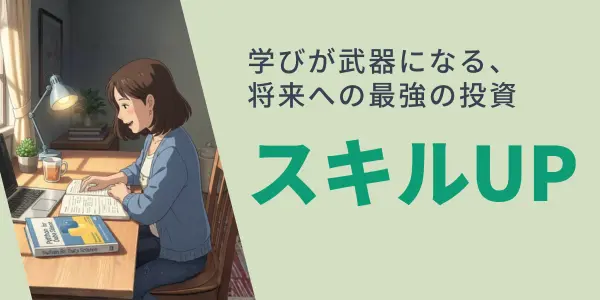 スキルアップ