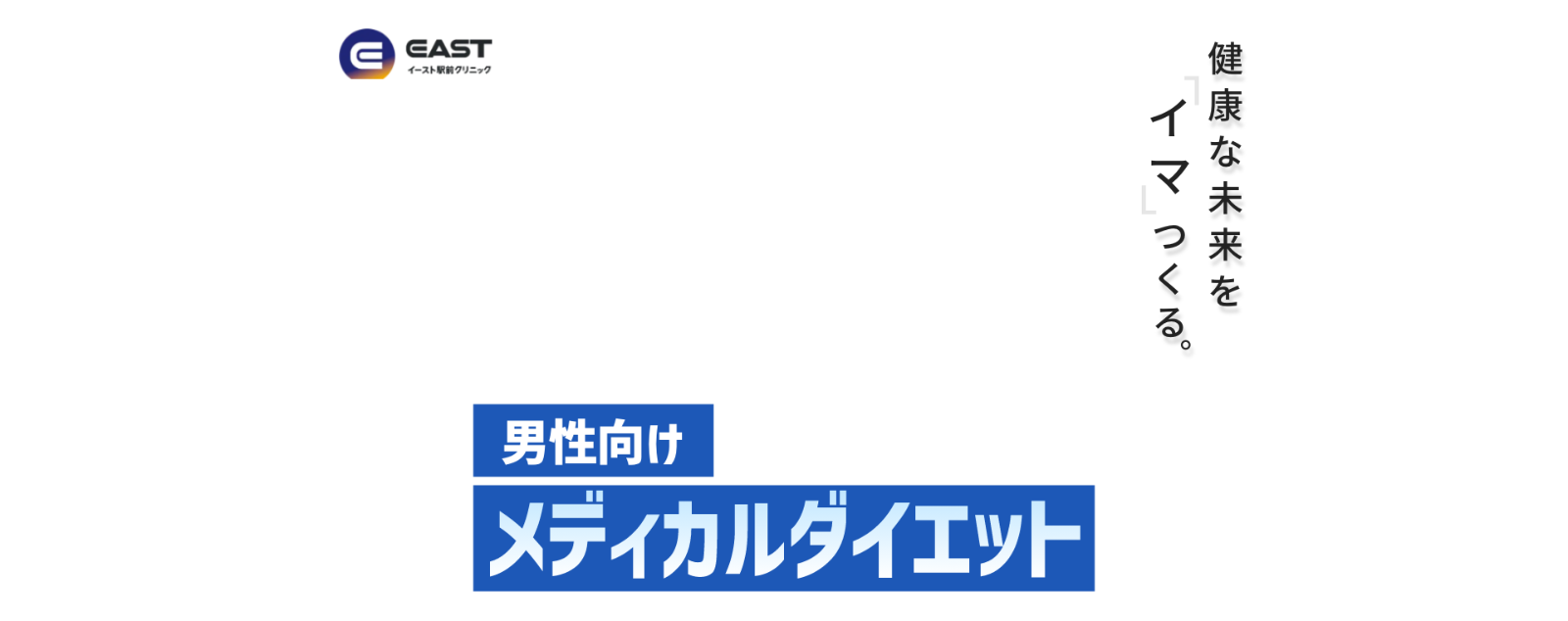 予約不要で診療可能。駅近で徒歩3分以内。処方まで素早く、待ち時間が短い。毎日お薬を飲むだけ