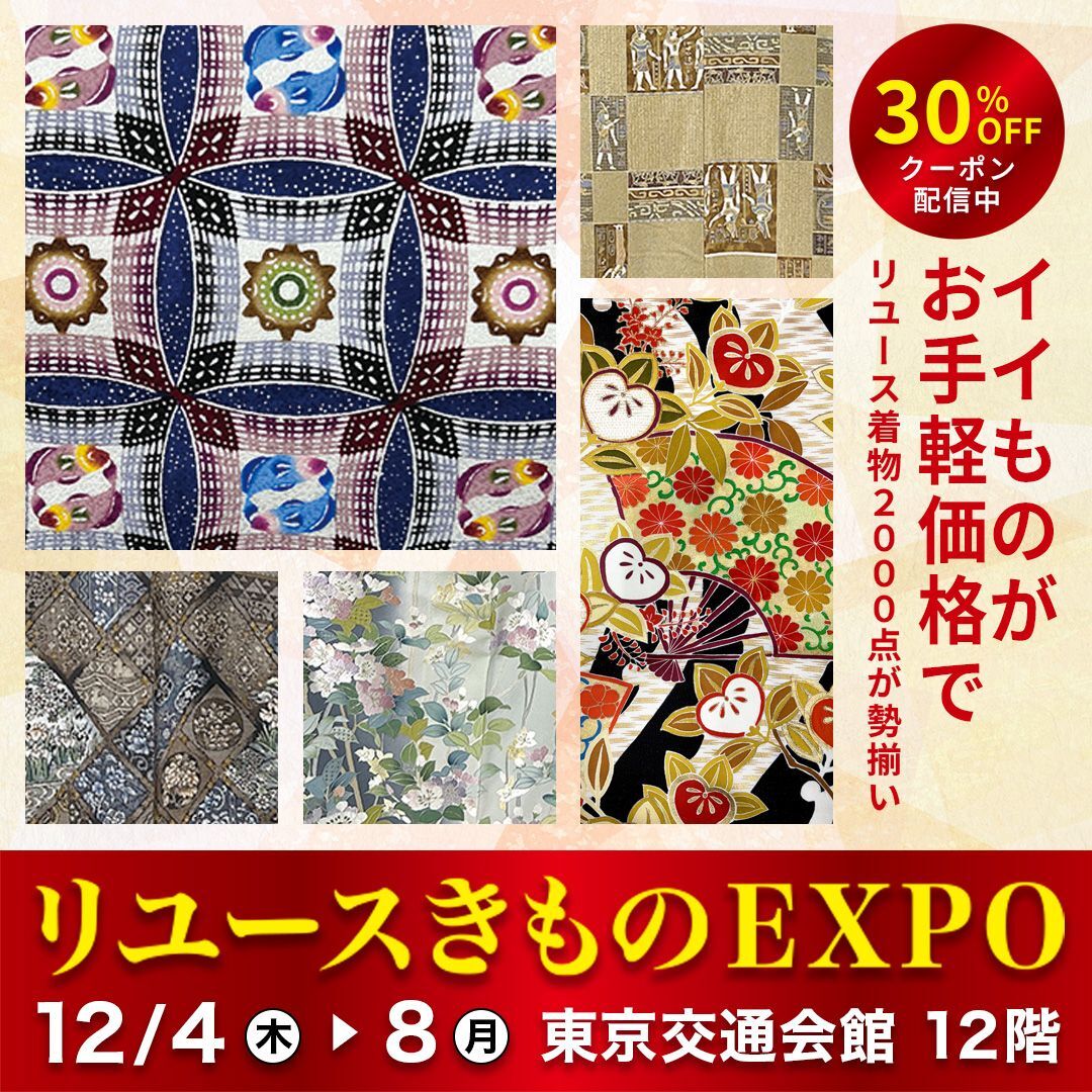 リユースきものEXPO　有楽町駅すぐ東京交通会館で開催　2025年12月4日(木)～8日(月)