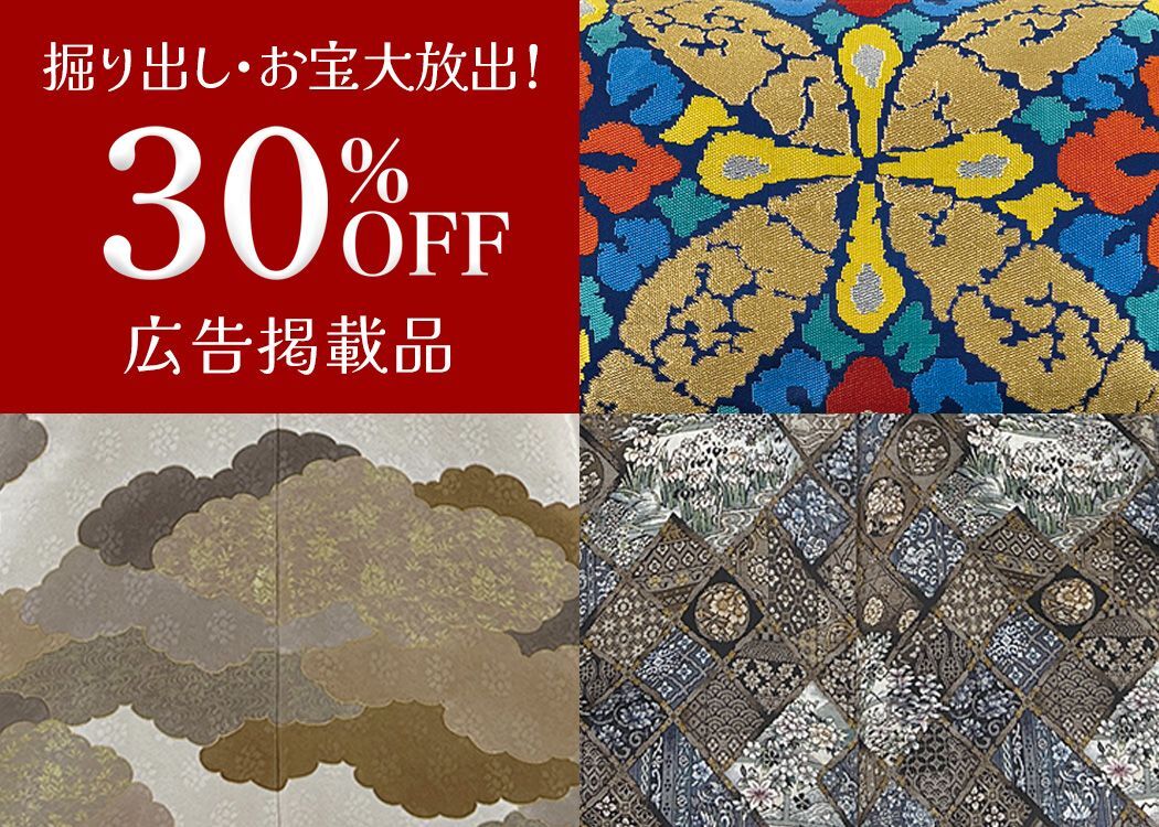 掘り出し物・お宝大放出30％OFF広告掲載品