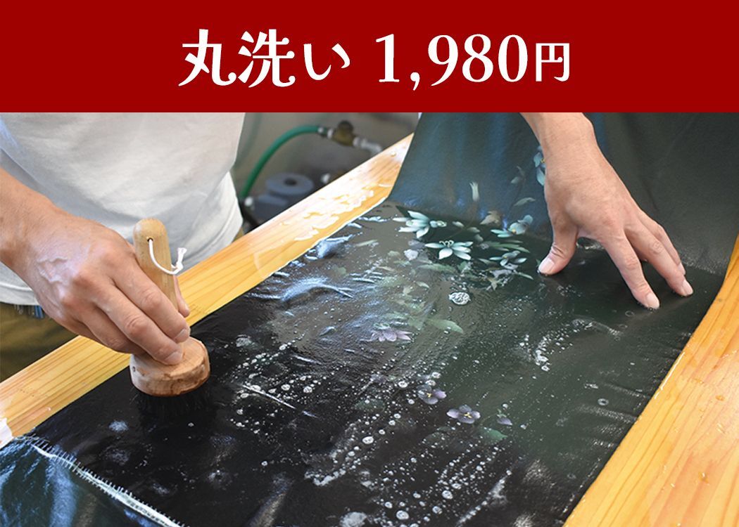 きもの丸洗い1980円