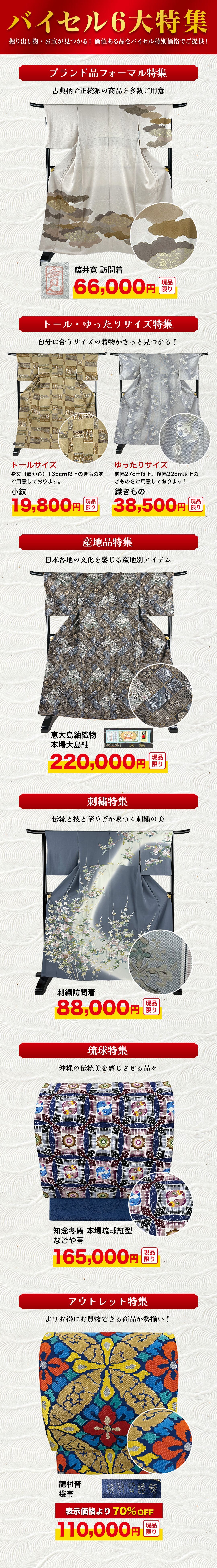 バイセル６大特集！珍しいきものやトール・ゆったりサイズなど幅広いラインアップ！最大70％OFFのアウトレットコーナーも