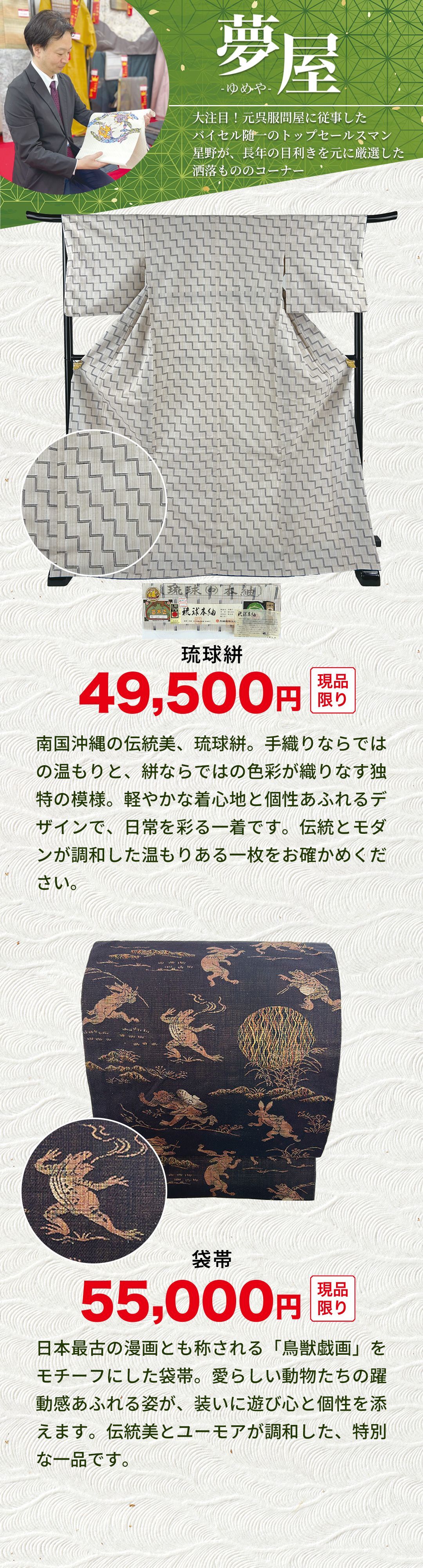 「夢屋」バイセル名物スタッフの星野一夢の目利きよる洒落もの特価のコーナー