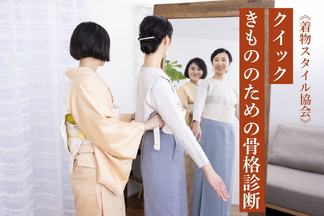 クイックきもののための骨格診断