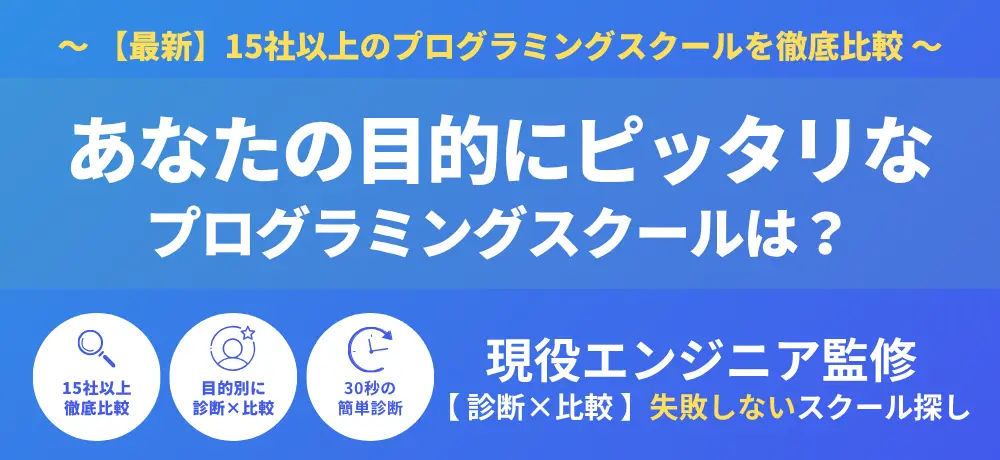 プログラミングスクール診断
