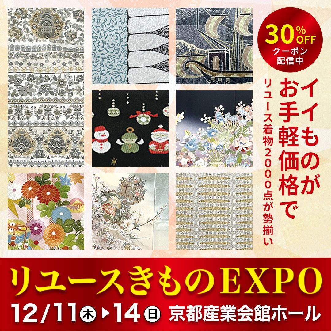リユースきものEXPO 京都産業会館　2025年12月11日-14日　イイものがお手軽価格で！リユースきもの2000点が勢揃い