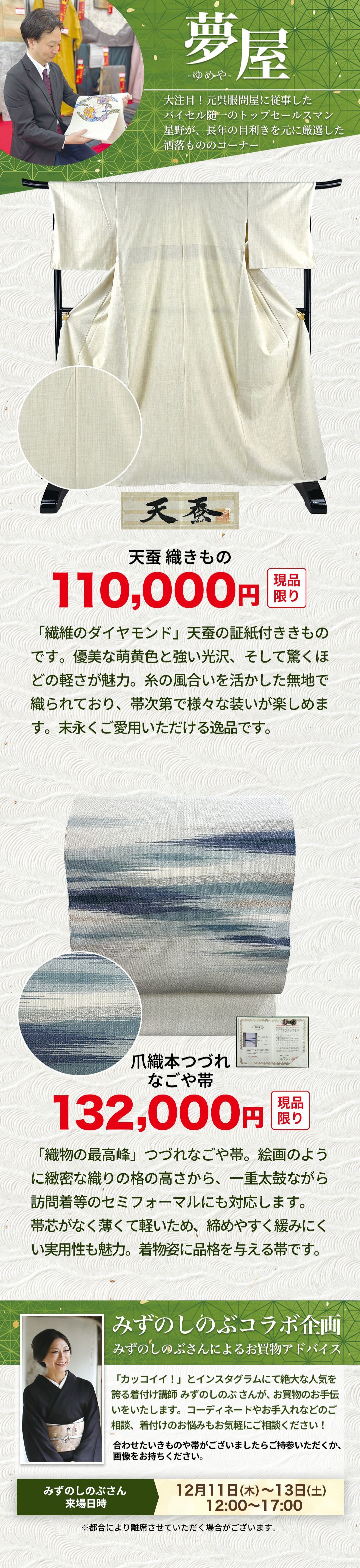 「夢屋」バイセル名物スタッフの星野一夢の目利きよる洒落もの特価のコーナー・みずのしのぶコラボ企画　みずのしのぶさんによるお買物アドバイス