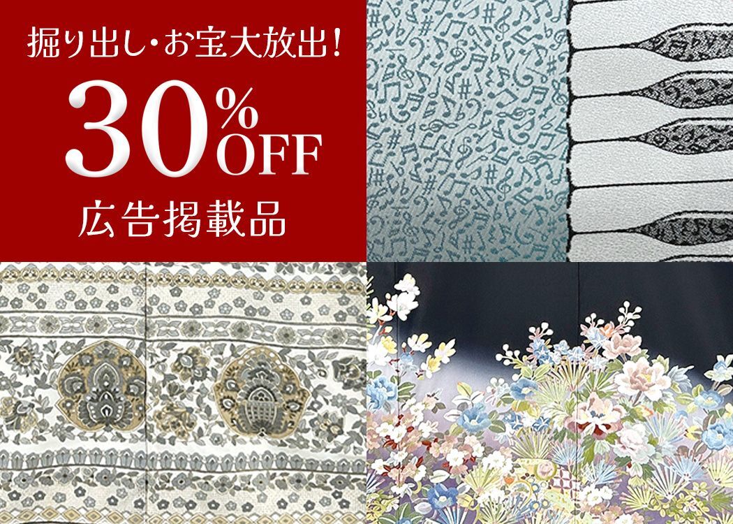 掘り出し物・お宝大放出30％OFF広告掲載品
