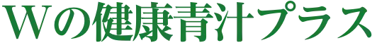 Wの健康青汁