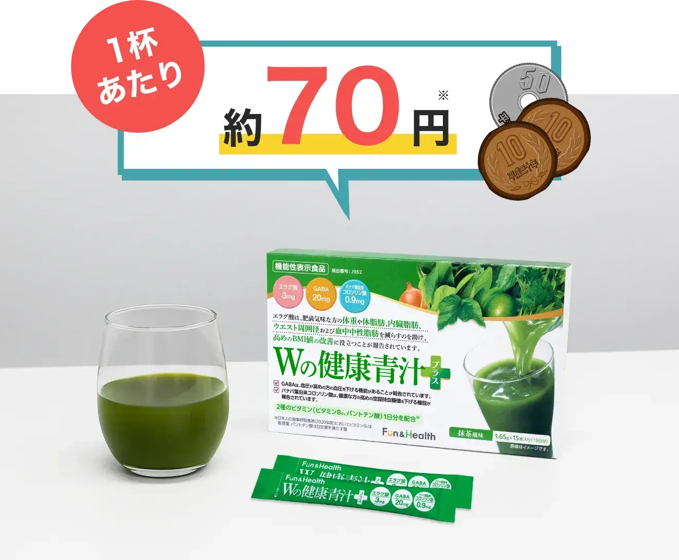 1杯あたり約70円