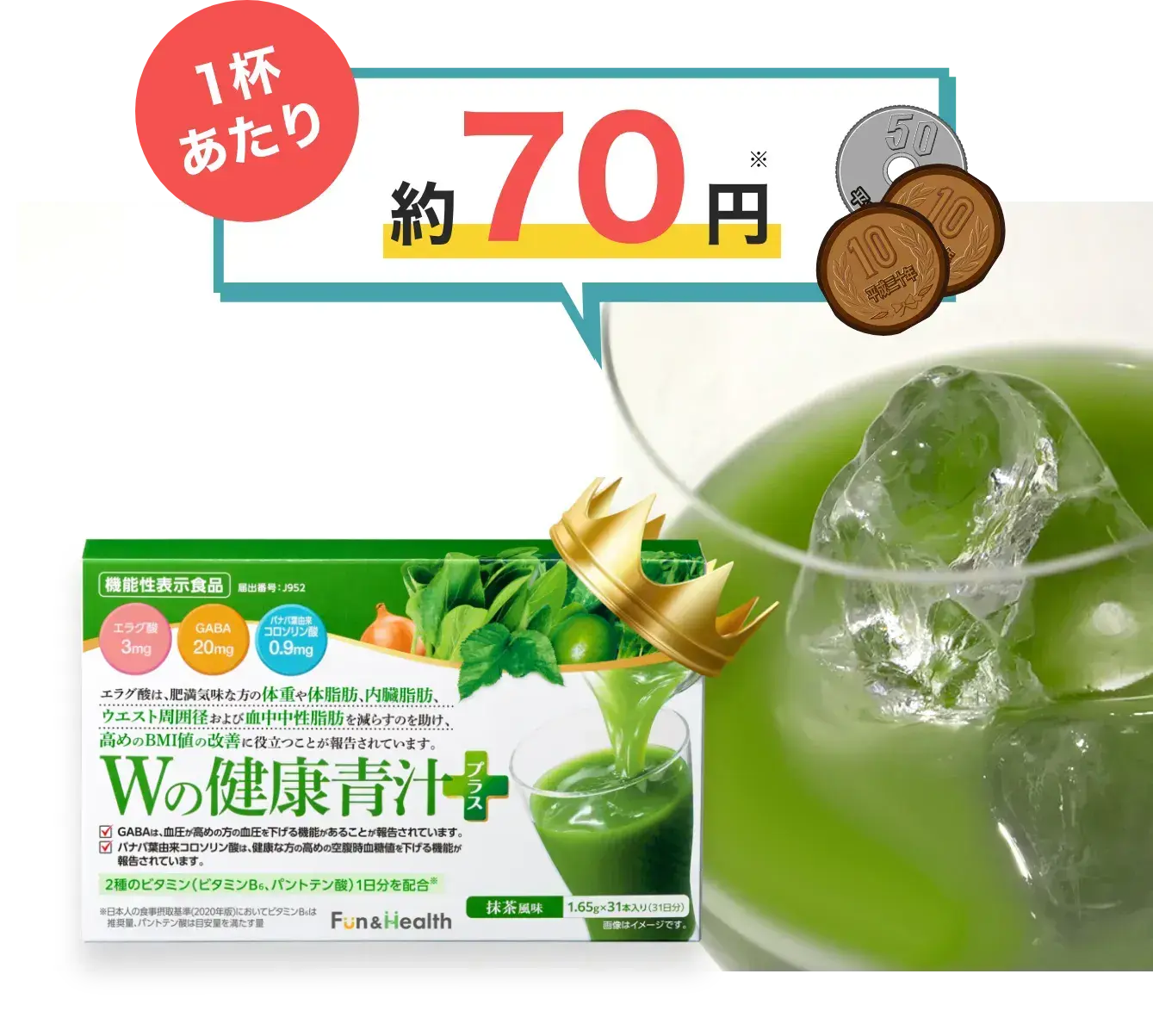 1杯あたり約70円