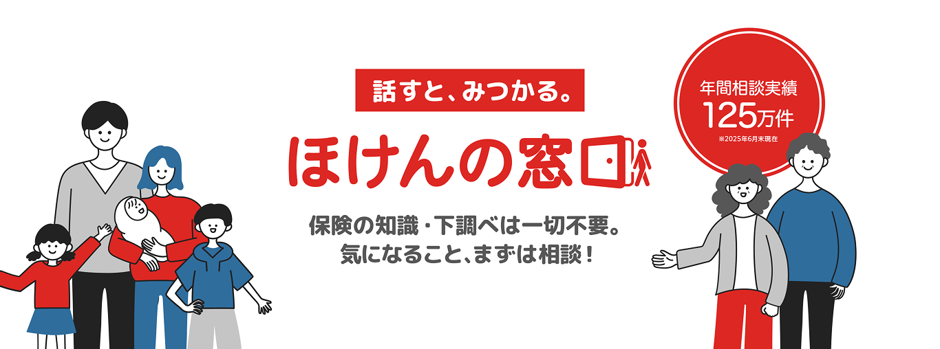 ほけんの窓口 - 話すと、見つかる。保険の知識・下調べは一切不要。気になること、まずは相談!