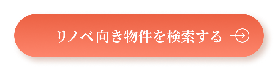 リノベ向き物件を検索する