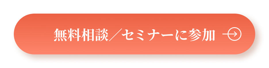 無料相談/セミナーに参加