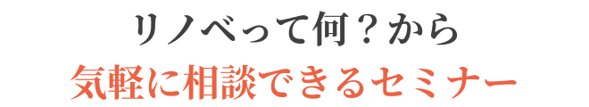 リノベって何？から気軽に相談できるセミナー